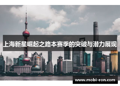 上海新星崛起之路本赛季的突破与潜力展现