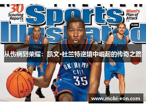 从伤病到荣耀：凯文·杜兰特逆境中崛起的传奇之路