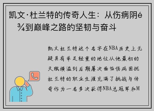 凯文·杜兰特的传奇人生：从伤病阴霾到巅峰之路的坚韧与奋斗