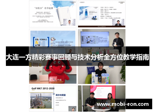 大连一方精彩赛事回顾与技术分析全方位教学指南