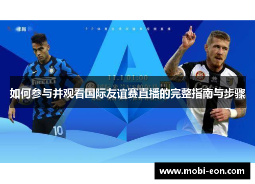 如何参与并观看国际友谊赛直播的完整指南与步骤