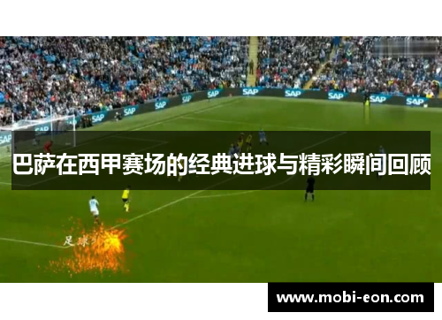 巴萨在西甲赛场的经典进球与精彩瞬间回顾