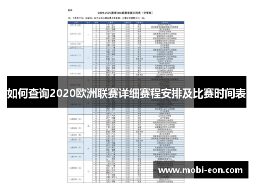如何查询2020欧洲联赛详细赛程安排及比赛时间表