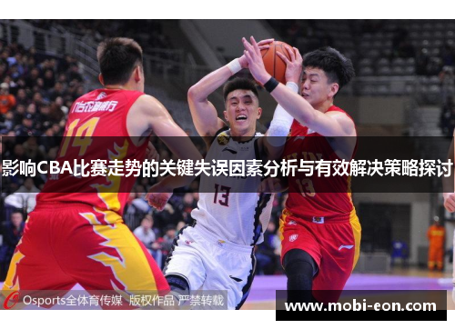 影响CBA比赛走势的关键失误因素分析与有效解决策略探讨