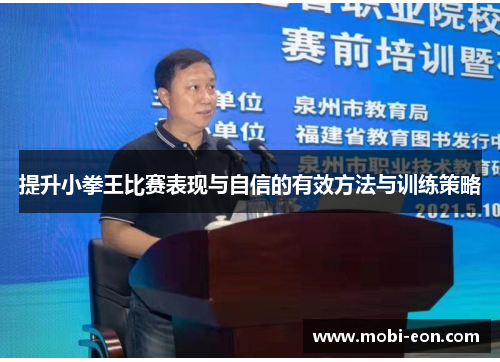 提升小拳王比赛表现与自信的有效方法与训练策略