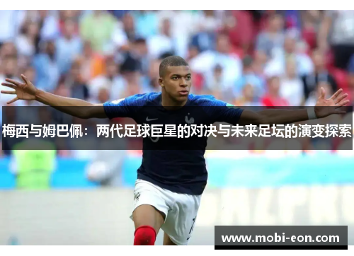 梅西与姆巴佩：两代足球巨星的对决与未来足坛的演变探索
