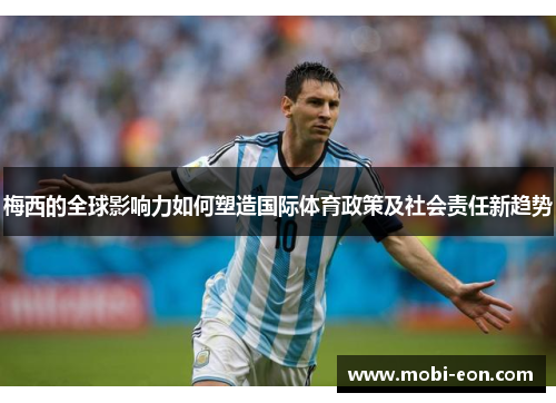 梅西的全球影响力如何塑造国际体育政策及社会责任新趋势