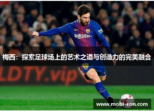 梅西：探索足球场上的艺术之道与创造力的完美融合