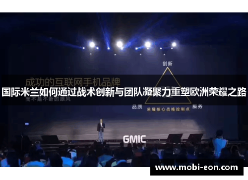 国际米兰如何通过战术创新与团队凝聚力重塑欧洲荣耀之路