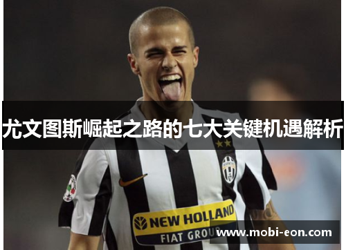 尤文图斯崛起之路的七大关键机遇解析