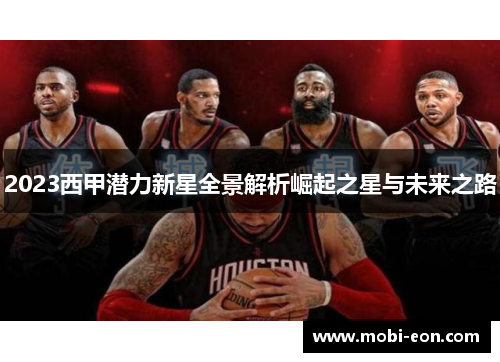 2023西甲潜力新星全景解析崛起之星与未来之路