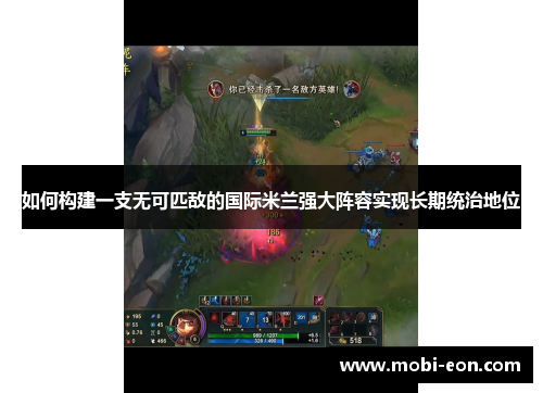 如何构建一支无可匹敌的国际米兰强大阵容实现长期统治地位