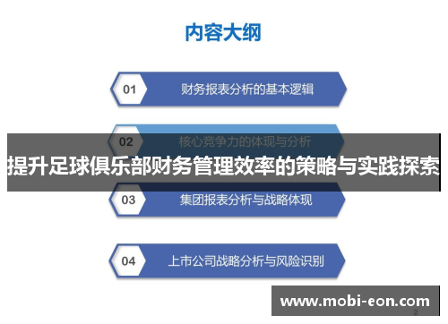 提升足球俱乐部财务管理效率的策略与实践探索