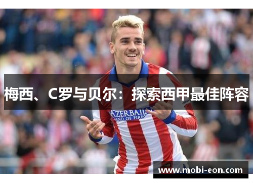 梅西、C罗与贝尔：探索西甲最佳阵容