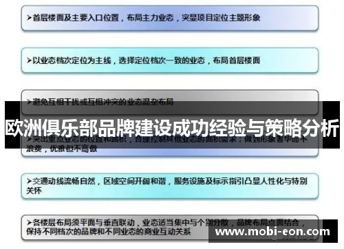 欧洲俱乐部品牌建设成功经验与策略分析