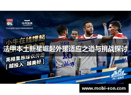 法甲本土新星崛起外援适应之道与挑战探讨