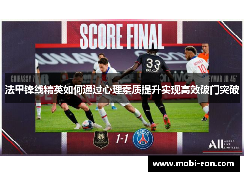 法甲锋线精英如何通过心理素质提升实现高效破门突破