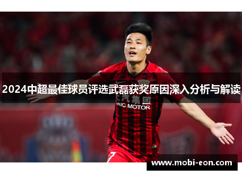 2024中超最佳球员评选武磊获奖原因深入分析与解读