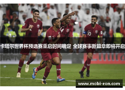 卡塔尔世界杯预选赛重启时间确定 全球赛事新篇章即将开启