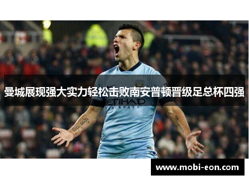 曼城展现强大实力轻松击败南安普顿晋级足总杯四强