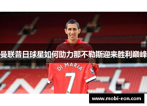 曼联昔日球星如何助力那不勒斯迎来胜利巅峰