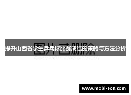 提升山西省学生乒乓球比赛成绩的策略与方法分析