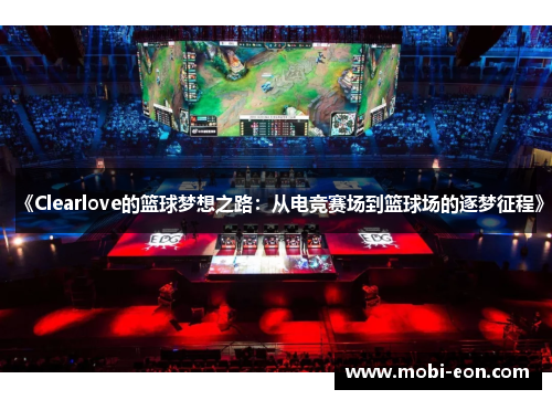 《Clearlove的篮球梦想之路：从电竞赛场到篮球场的逐梦征程》