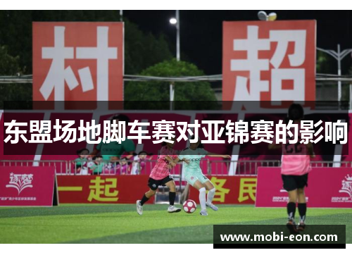 东盟场地脚车赛对亚锦赛的影响