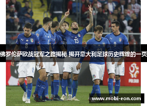 佛罗伦萨欧战冠军之路揭秘 揭开意大利足球历史辉煌的一页