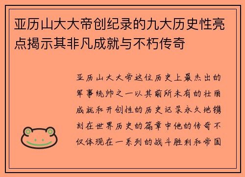亚历山大大帝创纪录的九大历史性亮点揭示其非凡成就与不朽传奇