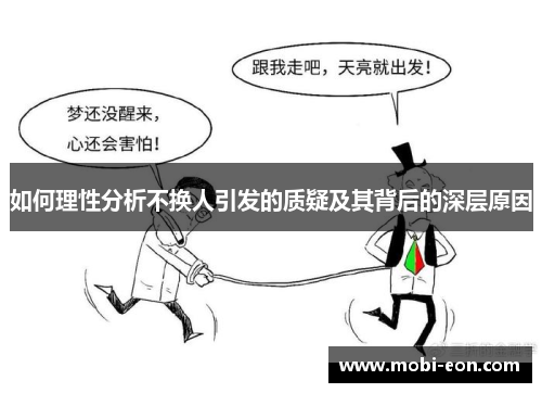 如何理性分析不换人引发的质疑及其背后的深层原因