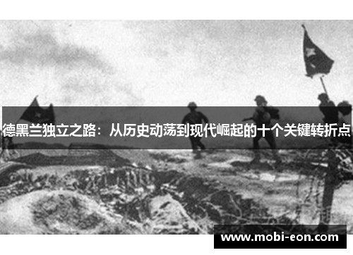 德黑兰独立之路：从历史动荡到现代崛起的十个关键转折点