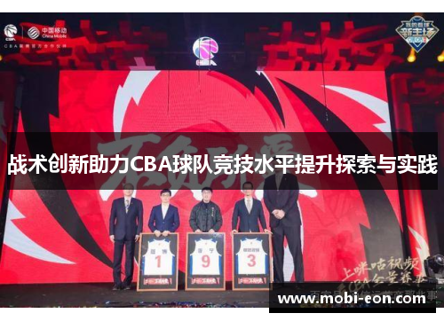 战术创新助力CBA球队竞技水平提升探索与实践