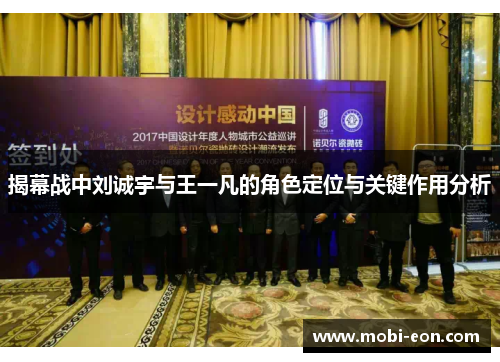 揭幕战中刘诚宇与王一凡的角色定位与关键作用分析