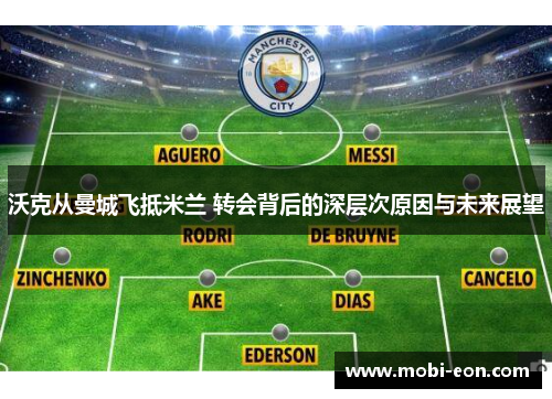 沃克从曼城飞抵米兰 转会背后的深层次原因与未来展望