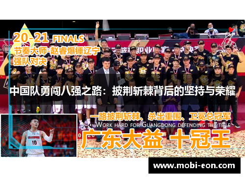 中国队勇闯八强之路：披荆斩棘背后的坚持与荣耀