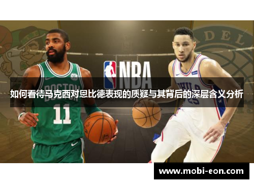 如何看待马克西对恩比德表现的质疑与其背后的深层含义分析