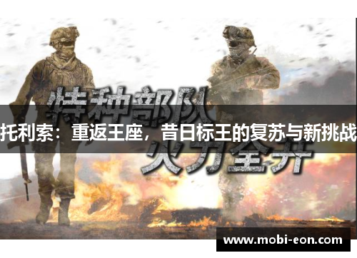 托利索：重返王座，昔日标王的复苏与新挑战