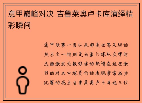 意甲巅峰对决 吉鲁莱奥卢卡库演绎精彩瞬间