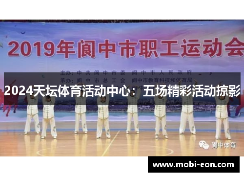 2024天坛体育活动中心：五场精彩活动掠影