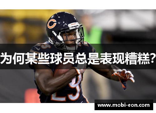 为何某些球员总是表现糟糕？
