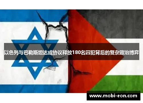 以色列与巴勒斯坦达成协议释放180名囚犯背后的复杂政治博弈