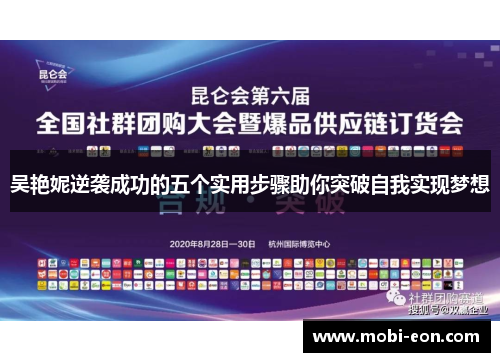 吴艳妮逆袭成功的五个实用步骤助你突破自我实现梦想