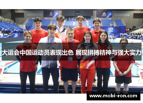 大运会中国运动员表现出色 展现拼搏精神与强大实力