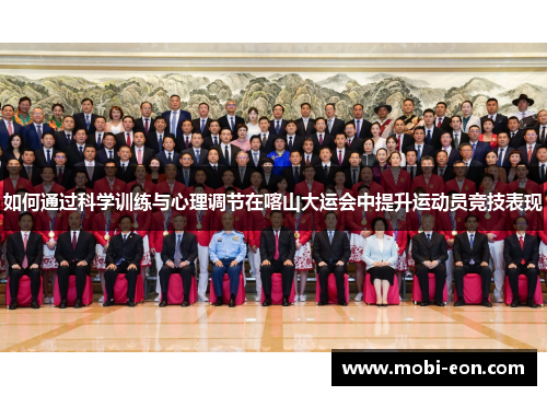 如何通过科学训练与心理调节在喀山大运会中提升运动员竞技表现