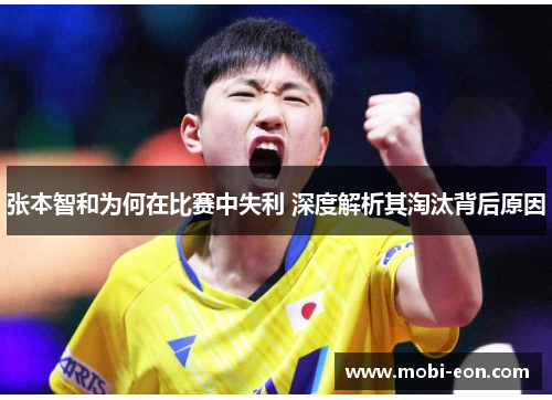 张本智和为何在比赛中失利 深度解析其淘汰背后原因