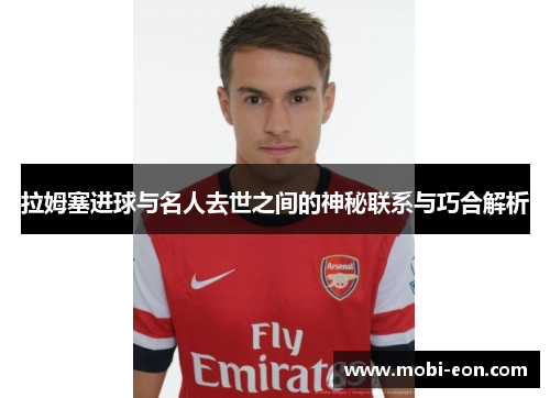 拉姆塞进球与名人去世之间的神秘联系与巧合解析