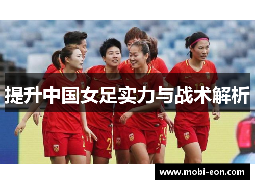 提升中国女足实力与战术解析