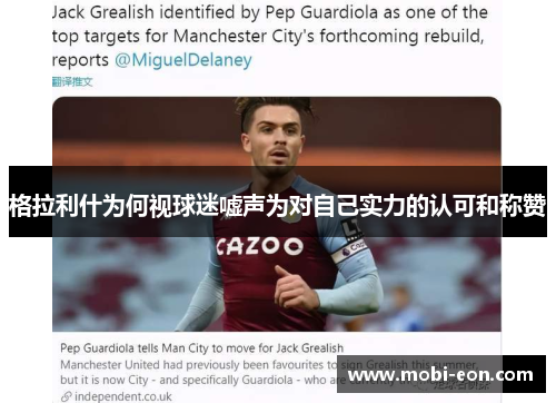 格拉利什为何视球迷嘘声为对自己实力的认可和称赞