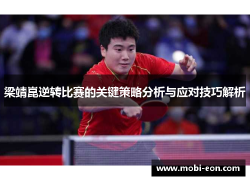 梁靖崑逆转比赛的关键策略分析与应对技巧解析